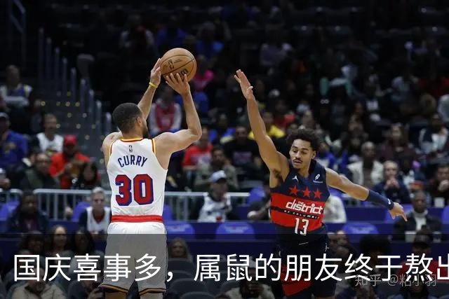 国庆喜事多，属鼠的朋友终于熬出头了！