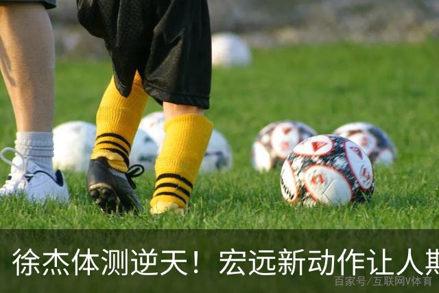 徐杰体测逆天！宏远新动作让人期待满满