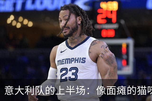 意大利队的上半场：像面瘫的猫咪，任比利时随意玩耍