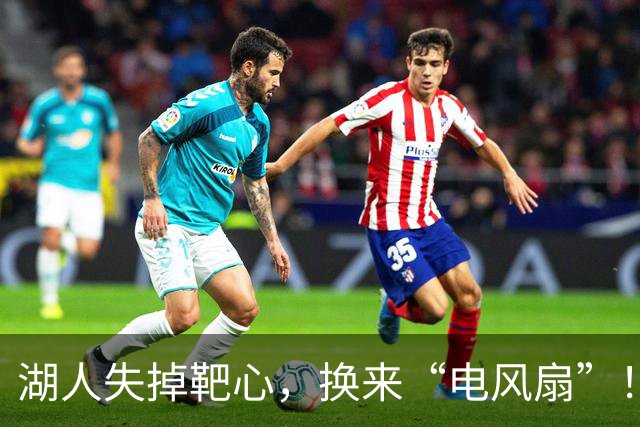 湖人失掉靶心，换来“电风扇”！看这里，冠军梦依旧闪烁！